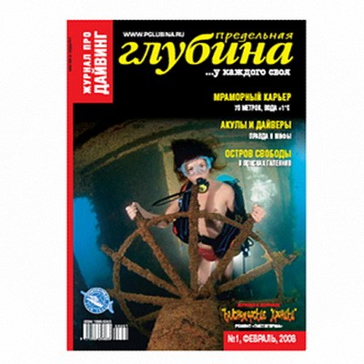 Журнал "Предельная глубина" 2008г №  1