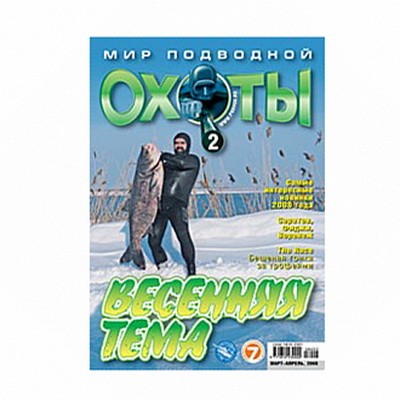 Журнал "Мир подводной охоты" 2008г №  2 (с диском)