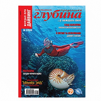 Журнал "Предельная глубина" 2008г №  5