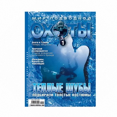Журнал "Мир подводной охоты" 2009г №  1
