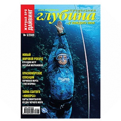 Журнал "Предельная глубина" 2009г №  5