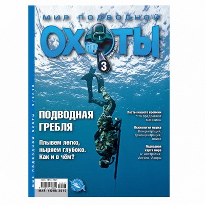 Журнал "Мир подводной охоты" 2010г №  3