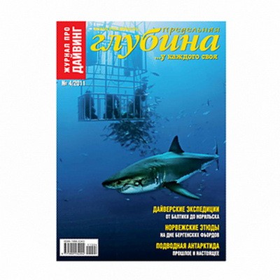 Журнал "Предельная глубина" 2011г №  4