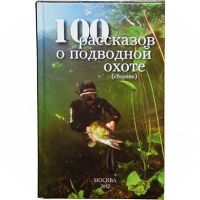 Книга "100 рассказов о подводной охоте"