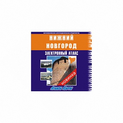 CD Электронный Атлас Н.Новгород