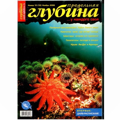 Журнал "Предельная глубина" 2006г № 10