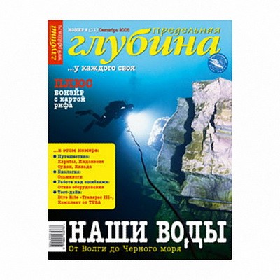 Журнал "Предельная глубина" 2006г №  9