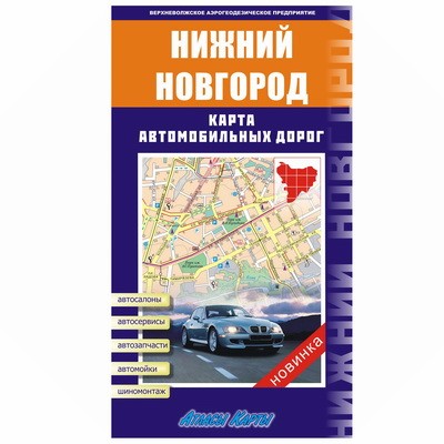Атлас автодорог Нижегородская область и Н.Новгород 1:200000