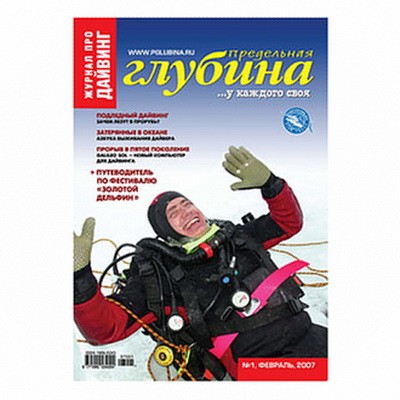 Журнал "Предельная глубина" 2007г №  1 (с диском)