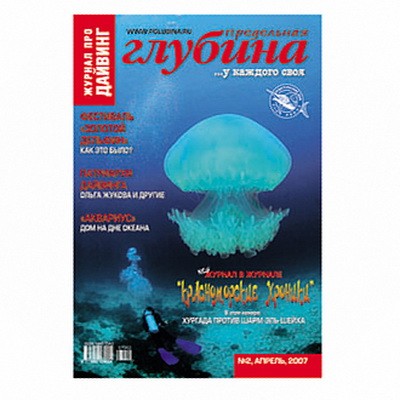 Журнал "Предельная глубина" 2007г №  2