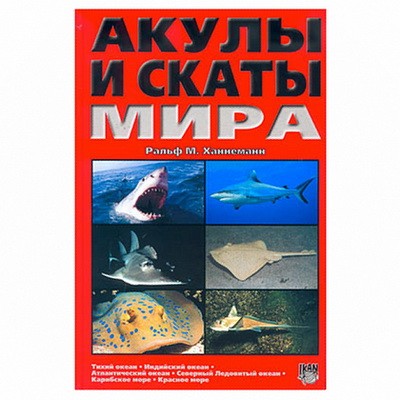 Книга "Акулы и скаты мира"