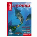 Журнал "Предельная глубина" 2007г №  5