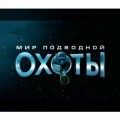 DVD "Мир подводной охоты" выпуск № 2
