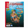 Журнал "Предельная глубина" 2008г №  3