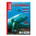 Журнал "Предельная глубина" 2008г №  4