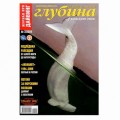 Журнал "Предельная глубина" 2009г №  2