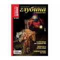 Журнал "Предельная глубина" 2010г №  3
