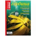 Журнал "Предельная глубина" 2010г №  4