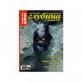 Журнал "Предельная глубина" 2010г №  5