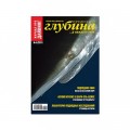 Журнал "Предельная глубина" 2010г №  6