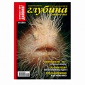 Журнал "Предельная глубина" 2011г №  2