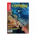 Журнал "Предельная глубина" 2011г №  3