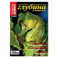 Журнал "Предельная глубина" 2011г №  5