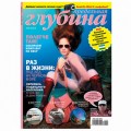 Журнал "Предельная глубина" 2012г №  2 (с диском)