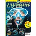 Журнал "Предельная глубина" 2012г №  4