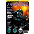 Журнал "Предельная глубина" 2012г №  5