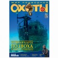 Журнал "Мир подводной охоты" 2013г №  1