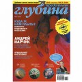 Журнал "Предельная глубина" 2013г №  3