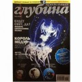 Журнал "Предельная глубина" 2013г №  5