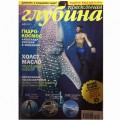 Журнал "Предельная глубина" 2013г №  6