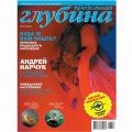 Журнал "Предельная глубина" 2014г №  3