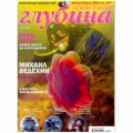 Журнал "Предельная глубина" 2014г №  4