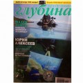 Журнал "Предельная глубина" 2014г №  5