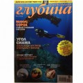 Журнал "Предельная глубина" 2015г №  1