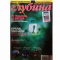 Журнал "Предельная глубина" 2015г №  2
