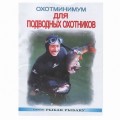 Книга "Охотминимум для подводных охотников"