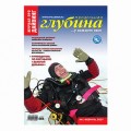 Журнал "Предельная глубина" 2007г №  1 (с диском)